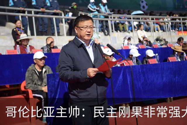 哥伦比亚主帅：民主刚果非常强大 迪亚斯能从多个角度发起进攻